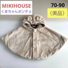 美品　ベアフードフリースぽんちょ　MIKIHOUSE くま耳　ベビー　ベージュ