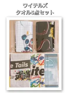 ワイテルズ タオル まとめ売り