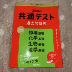 共通テスト過去問研究 物理基礎/化学基礎/生物基礎/地学基礎