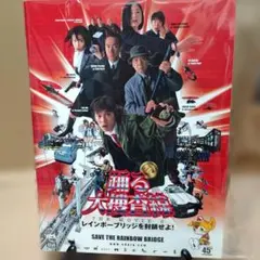 踊る大捜査線 THE MOVIE 2 レイボーブリッジを封鎖せよ! パンフレット