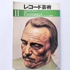 レコード芸術 １９８０年１１月号