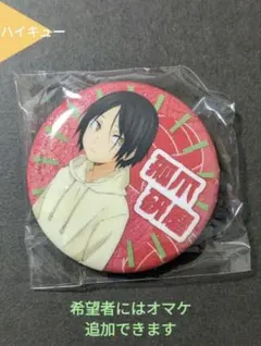 ⭐孤爪研磨 ハイキュー ガチャ 思い出シャイニー缶バッジ⭐
