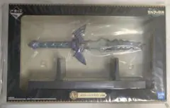 【新品未開封】ゼルダの伝説 一番くじ マスターソードライト