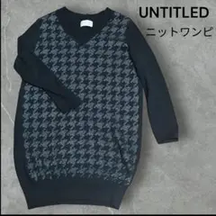 ほぼ未使用✨️　UNTITLED　千鳥柄　Vネックのニットワンピース　2号　M
