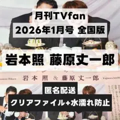 切り抜き 月刊TVfan 2026年1月号 全国版 岩本照 藤原丈一郎