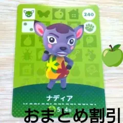 あつまれどうぶつの森amiiboカード240【ナディア】アネキシカあつ森どう森