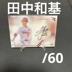 2026年最新】田中和基 直筆サインの人気アイテム - メルカリ