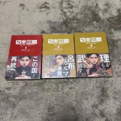 2026年最新】日本三國 2巻 初版の人気アイテム - メルカリ