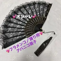 フラメンコ用／踊り用アバニコ扇子 　　ブラック レースのサムネイル