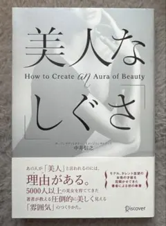 美人な「しぐさ」 How to Create an Aura of Beauty