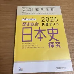 2026共通テスト対策直前演習 日本史探究