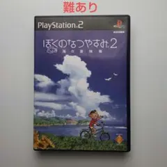 限定値下げ中！】PS1「ぼくのなつやすみ」& PS2「ぼくのなつやすみ2