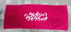 クレイジーウオウウォ!! クレイジーウォウウォ！！ タオル サイン入りのサムネイル