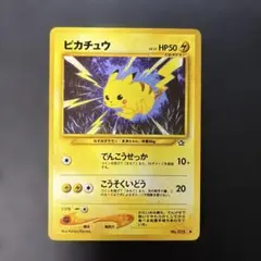 ポケモンカード旧裏　ピカチュウ 第1弾拡張パック　金、銀、新世界へ… 4m3