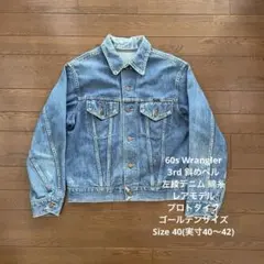 60s Wrangler 3rd 斜めベル 左綾デニム 綿糸 ゴールデンサイズ