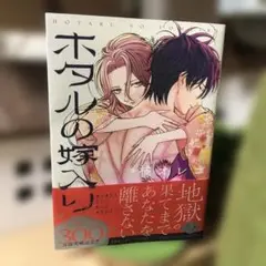 【美品】ホタルの嫁入り9巻