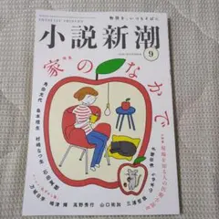 小説新潮 2026年 9月号