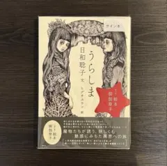 大神ミオ ミオしゃの手作り風りんごジャムの化粧箱＋アクリルスタンド