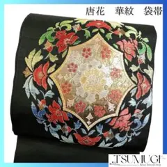 袋帯　華紋　唐花　煌びやか　黒地　着物　073w d