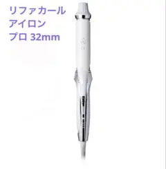 新品未使用品 ReFa リファ ビューティックカールアイロン ホワイト 32m