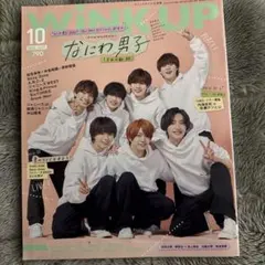 WINK UP 2022年10月号 なにわ男子特集