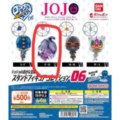 ジョジョの奇妙な冒険 スタンドフィギュア P-H