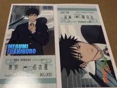 呪術廻戦 トレーディング乗車券風カード 伏黒恵 じゅじゅ探訪　名古2点セット