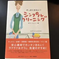 すっきりきれい!シンプルクリーニング