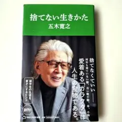 【美品】『捨てない生きかた』五木寛之 著(マガジンハウス新書)