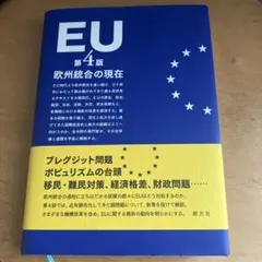 EU 欧州統合の現在　　第4版