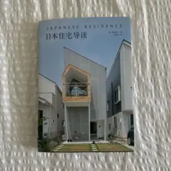 JAPANESE RESIDENCE 日本住宅ガイド