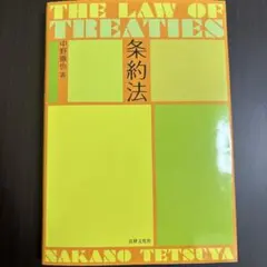 THE LAW OF TREATIES 中野徹也著
