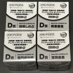 鬼滅の刃　アニプレックスオンラインくじ D賞　ねんどろいどさぷらいず　全種