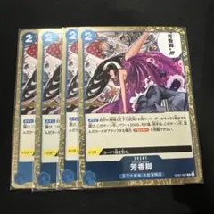 2026年最新】芳香脚 OP07-057の人気アイテム - メルカリ