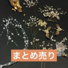 ウエディング　髪飾り　ヘアピン　花　パール　成人式　パーティー まとめ売り