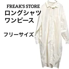 【美品】フリークスストアロングシャツワンピース羽織にもフリーサイズアイボリー