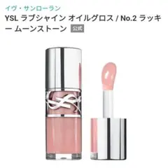 YSL ラブシャイン オイルグロス 2 ラッキームーンストーン YSL紙袋付きのサムネイル