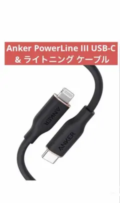Anker PowerLine III USB-C & ライトニング ケーブル