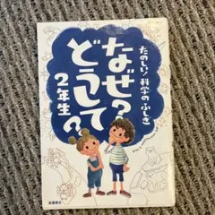 なぜ？どうして？2年生