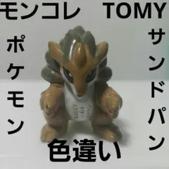 サンドパン　モンコレ　TOMY　フィギュア　ポケモン　レトロ　レア　昔　懐　希少