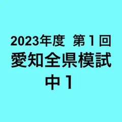 2023年度 第1回 愛知全県模試(中1) 5教科セット - メルカリ