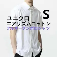新品　ユニクロ エアリズムコットンフルオープンポロシャツ　S 1枚白　White