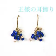 王様の耳飾り ピアス イヤリング