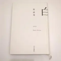 原研哉　白