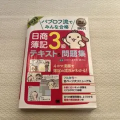 簿記教科書 パブロフ流でみんな合格 日商簿記3級 テキスト&問題集 2023年…