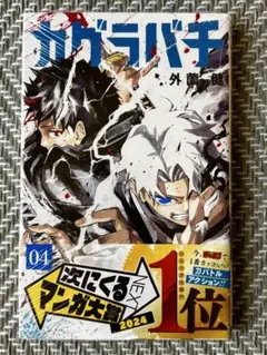 初版 帯・チラシ・ポストカード付 シュリンクあり】カグラバチ 4巻