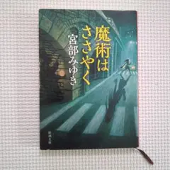 魔術はささいやく 宮部みゆき