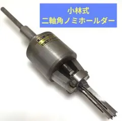 小林式二軸角ノミホールダー ホールダー1号 2.0用 6mm - メルカリ