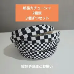 カチューシャ 2種類　3個セット　計6個