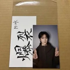 山中柔太朗 終演後トレカ 2/10